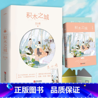 [正版]+书签 积木之城小说实体书上下册2本 艾小图著 暖萌青春文学现代都市校园言情爱情小说书籍书