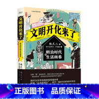[正版]文明开化来了:明治时代的生活画卷 林丈二(日)著 凤气至纯平 许倍榕译 日本历史文化