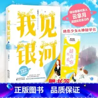 [正版]超级喜欢你书签新书 我见银河 云拿月著 小清欢 都市言情爱情校园小说 女书 甜宠文 清甜初恋系列 偶像剧式