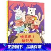 [正版]楼里来了新邻居 一个跌宕起伏的邻里故事,告诉孩子不要轻信传言,亲眼所见才能知道真相 儿童学生读物