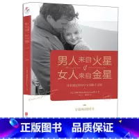 [正版]男人来自火星女人来自金星 北京联合出版懂女人懂男人恋爱让爱永不消逝聆听岁月视角一见钟情婚恋书籍