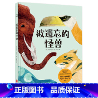 [正版] 被遗忘的怪兽 再现奇特壮观的史前时代 解开怪兽的生命密码 英国皇家插画师马特 休厄尔作品 978755964