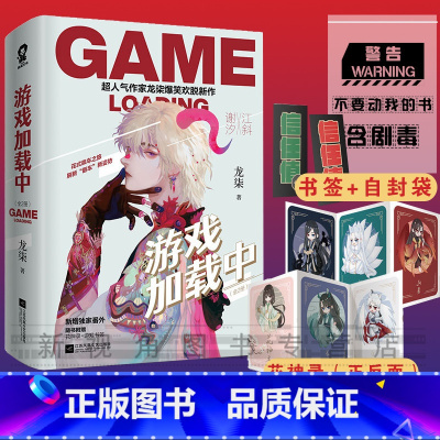 [正版]随书附赠花神录+游戏书签+新增番外 游戏加载中 全2册作家龙柒爆笑欢脱新作新+游戏书签自封袋青春文学晋江