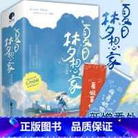 [正版]随书赠 夏姐罩你+淮哥奶你 双份创意彩蛋书签全3册 夏日梦想家 星河蜉蝣欢脱暖甜力作白日梦我之后又一高口碑燃情