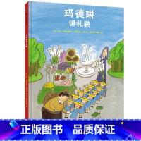 [正版] 玛德琳讲礼貌 北京联合出版 世界经典儿童故事3至6岁幼儿小学生幼小衔接成长启蒙书籍儿童绘本