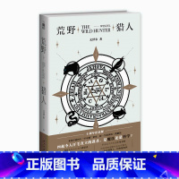 [正版] 荒野猎人 文泽尔著不可能密室午夜文库悬疑侦探推理解谜破案小说书籍新星出版社文学