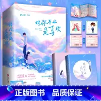 [正版]对你不止是喜欢 陌言川著 新增番外古灵精怪小编剧外冷内热大BOSS唐域 双唐夫妇之互相征服暗恋成真 青春言
