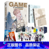 [正版]游戏加载中·完结篇 晋江无限流小说 荣誉你是我指尖电竞文甜宠文 作家龙柒爆笑欢脱新作 新增独*家番外