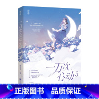 [正版]一万次心动3 书籍 继《偏执的甜》RE*销之后 作者赵十余浪漫之作!青春 田萌 言情小说