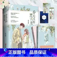 [正版]赠书签+明信片+邀请函 乔先生的黑月光 全套2册 姒锦 现代都市爱情青春文学言情小说女生系列实体书籍 你好乔先