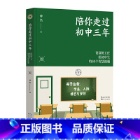 陪你走过初中三年 [正版]陪你走过初中三年 大教育书系 全国教师 资深班主任给初中生的60个智慧锦囊 帮助青少年拆掉思维