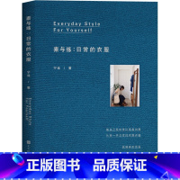 [正版] 素与练:日常的衣服 宁远著 一本给普通人的日常美学穿搭书 衣服是我们面对世界的表情 服装搭配书籍 女装时尚入