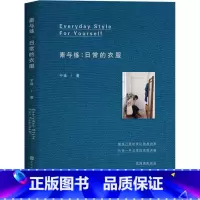 [正版] 素与练:日常的衣服 宁远著 一本给普通人的日常美学穿搭书 衣服是我们面对世界的表情 服装搭配书籍 女装时尚入