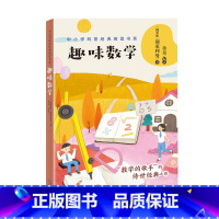 [正版]趣味数学 中小学科普经典阅读书系 将各种数学趣味题层层深入地贯穿起来 让孩子们在活泼的场景中体验学习的乐趣 掌