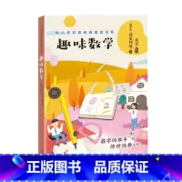 [正版]趣味数学 中小学科普经典阅读书系 将各种数学趣味题层层深入地贯穿起来 让孩子们在活泼的场景中体验学习的乐趣 掌