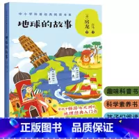 [正版]地球的故事 中小学科普经典阅读