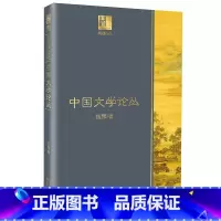 [正版]中国文学论丛 钱穆著 长江人文馆 三十余篇上起诗三百下及近代新文学有考订有批评各篇陈义详略皆不同