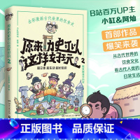 [正版]赠书签原来历史可以这样好玩2 小缸和阿灿 赛雷全彩漫画古代中国的饮食史 爆笑趣味学历史超立体超有趣赛雷三分钟漫