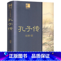 [正版]孔子传钱穆著作系列 重为孔子作传探讨孔子一生研究中文化传统内容所采取的材料以《论语》为主以《史记》《左传》等为