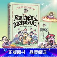 [正版]赠书签原来历史可以这样好玩3 小缸和阿灿 赛雷全彩漫画古代中国的饮食史 爆笑趣味学历史超立体超有趣赛雷三分钟漫