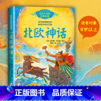 [正版]北欧神话 (英)查尔斯·科瓦奇 著 师龙 译 百读不厌的经典故事 世界神话故事四五年级小学生课外阅读书籍 长江