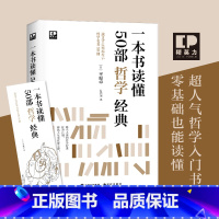 [正版]新书 一本书读懂50部哲学经典 精英力系列 [日]平原卓 打破“哲学书太难”困境 零基础也能读懂的哲学入门书