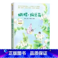 蝴蝶豌豆花 [正版]蝴蝶豌豆花/暖心美读书注音美绘系列 拓展课外知识的新天地 辅助心灵阅读的枕边书 让孩子发现读书的乐趣