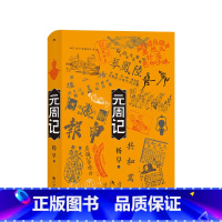 [正版]书籍 元周记 杨早著 民国了续篇 穿越民国元年的大小历史现场 描绘民国时期社会图景 中国近代晚晴史书籍 出版