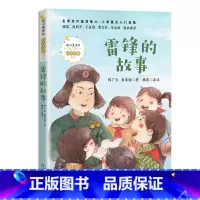 雷锋的故事 [正版]雷锋的故事 陈广生崔家骏著 注音美绘版暖心美读书入选2021年阅读指导目录 6-8-10岁一二三年级