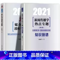 [正版]2册合集 2021媒介热点透析与前瞻+知识图谱新闻传播学热点专题知识图谱修订版 孙祥飞著新闻传播小王子热点