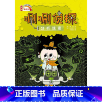 [正版]唰唰侦探分析线索3儿童读物逻辑思维小学生课外阅读书籍儿童读物中国儿童文学校园书籍侦探推理少儿图书书读人民东
