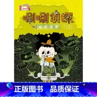 [正版]唰唰侦探分析线索3儿童读物逻辑思维小学生课外阅读书籍儿童读物中国儿童文学校园书籍侦探推理少儿图书书读人民东
