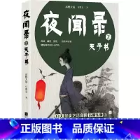 [正版] 夜闻录 2 天子书 高楼大厦 马翼文 著 武侠小说 文学 江苏凤凰文艺出版社