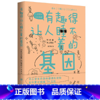 [正版] 有趣得让人睡不着的基因 本书为原版引进日本中小学生科普课外读物 且获得诸多学校老师