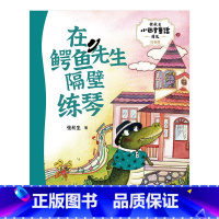 [正版] 张秋生小巴掌童话精选:在鳄鱼先生隔壁练琴 不仅能够让少儿能得到趣味阅读 让孩子们积累智慧、品德