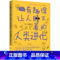 [正版] 有趣得让人睡不着的人类进化 (日)左卷健男著 著 刘子璨译 译 中学教辅文教 时代华文书局