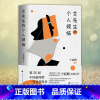 [正版] 艾先生的个人烦恼 宁新路著 看新闻人士如何回归文学初心 实现堕落灵魂的自救 现当代文学小说 书籍书排行榜