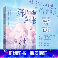 [正版]随机印签版 深情可抵岁月长 春风榴火温馨之作 原名《重回我爸当校草那几年》温馨言情校园甜宠小说书