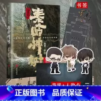 [正版]印签版 盗墓笔记.秦岭神树 南派三叔 悬疑侦探惊悚恐怖文学小说书籍 侦探推理悬疑小说文学盗墓世家摸金校尉吴邪胖