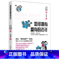 [正版]新书 如何拥有富有的老年 大江英树,井户美著 教会中年人具备老年财务规划意识,为老年做财务准备 理财计划 人民