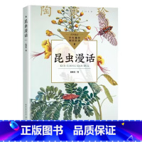 昆虫漫画 [正版]昆虫漫话 陶秉珍昆虫漫画 阅读指导 课外阅读书籍少儿童科普百科 新视角图书
