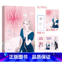 [正版]佔有姜西2 鱼不语著 海报+书签机敏金牌家教&傲娇风趣总裁 实体书青春文学言情书籍 新视角图书