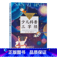 少儿科普三字经 [正版]少儿科普三字经 全彩版 亚子著刘金平绘 入选阅读指导目录 多位著名院士联袂 课外阅读书籍 全新