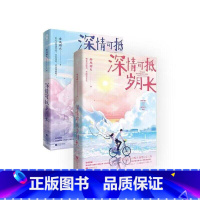 [正版]随机印签版 深情可抵岁月长1+2 春风榴火温馨之作 原名《重回我爸当校草那几年》温馨言情校园甜宠小说书