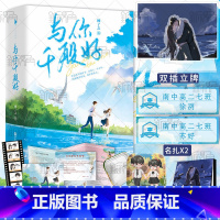 [正版]与你千般好 顾了之著 青春文学校园甜文言情小说 附送“婚后甜蜜日常”番外折页小剧场 新视角图书