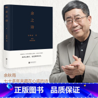 [正版]余之诗余秋雨首部诗集余秋雨七十多年来藏在心底的诗,首次公开面世。是内心独白,也是精神自传。