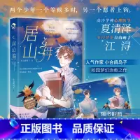 [正版]居山海 小合鸽鸟子 校园梦幻之作 新增番外 高冷学神心理医生X坚持梦想自由画手 校园梦幻 青春言情小说实体书