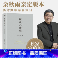 [正版]观众心理学 余秋雨定稿合集“学术四卷”第四部,从审美心理上,否定了传统美学的根基。