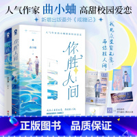 [正版]印签版 你胜人间 双人色纸+双插立牌全2册 曲小蛐著 新增番外《戒糖记》 别哭吻痣作者 青春校园言情小说书