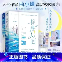 [正版]印签版 你胜人间 双人色纸+双插立牌全2册 曲小蛐著 新增番外《戒糖记》 别哭吻痣作者 青春校园言情小说书